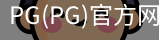 PG官方网站入口